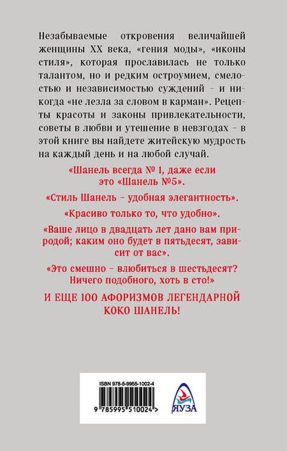 Фотография книги "Так говорила Шанель. 100 афоризмов великой женщины"