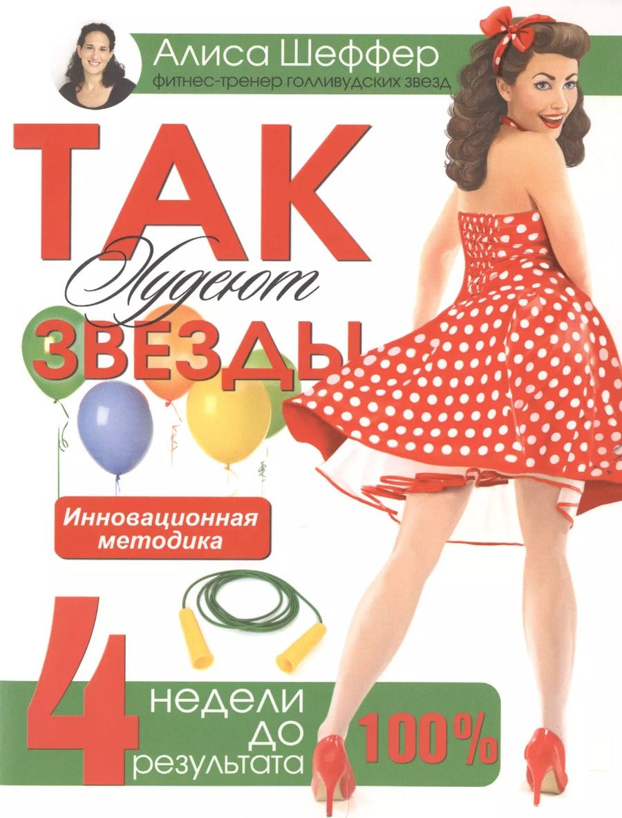 Обложка книги "Так худеют звезды. 4 недели до праздника"