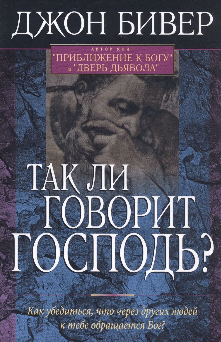 Обложка книги "Так ли говорит Господь? Как убедиться, что через других людей к тебе обращается Бог?"