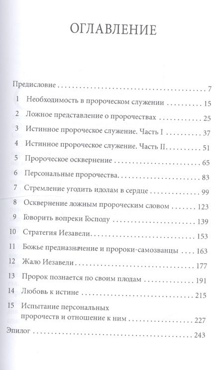 Фотография книги "Так ли говорит Господь? Как убедиться, что через других людей к тебе обращается Бог?"