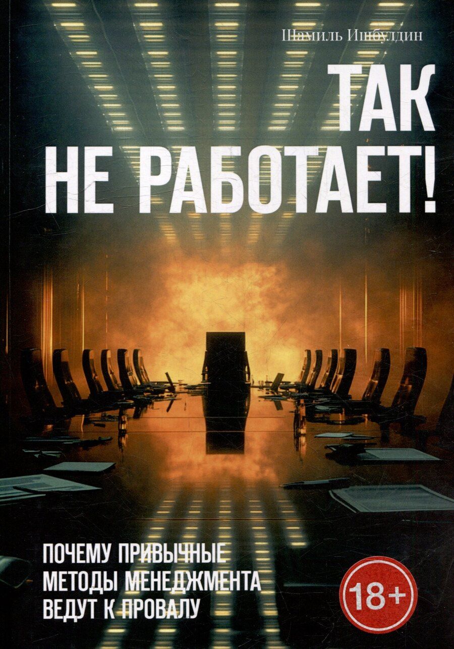 Обложка книги "Так не работает! Почему привычные методы менеджмента ведут к провалу"