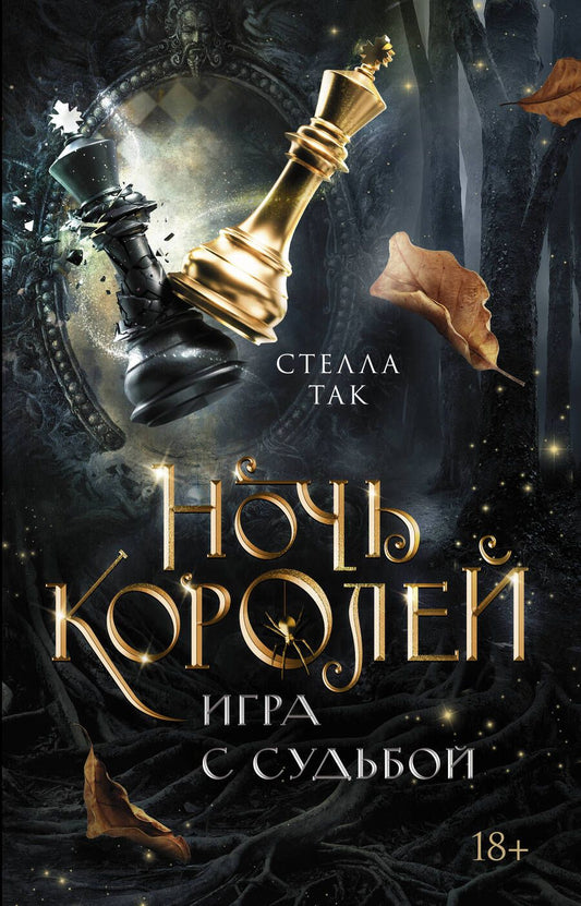 Обложка книги "Так: Ночь Королей. Игра с судьбой"