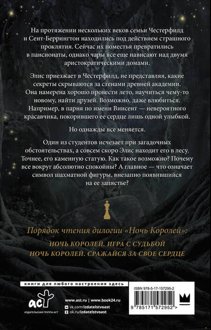 Фотография книги "Так: Ночь Королей. Игра с судьбой"