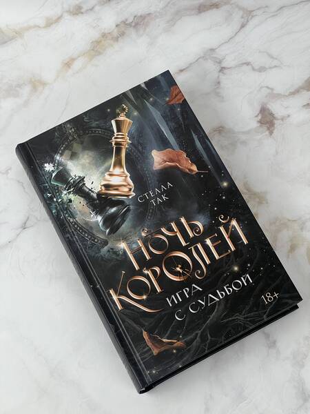 Фотография книги "Так: Ночь Королей. Игра с судьбой"
