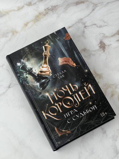 Фотография книги "Так: Ночь Королей. Игра с судьбой"