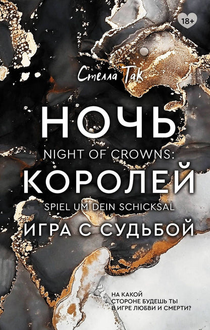 Обложка книги "Так: Ночь Королей. Игра с судьбой "