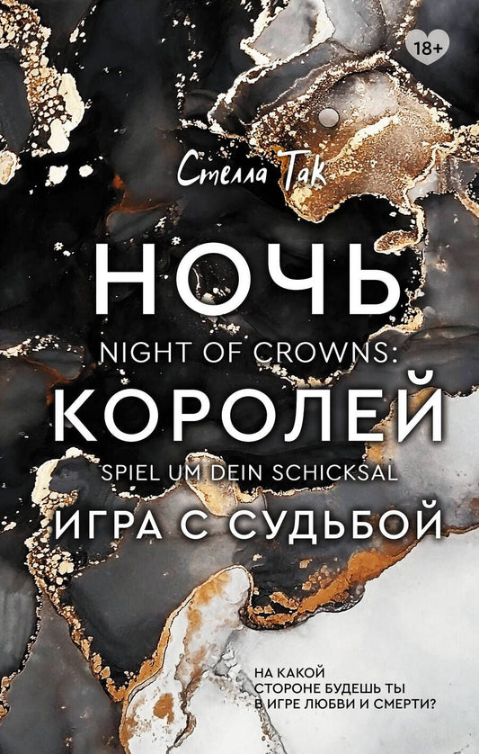 Обложка книги "Так: Ночь Королей. Игра с судьбой "