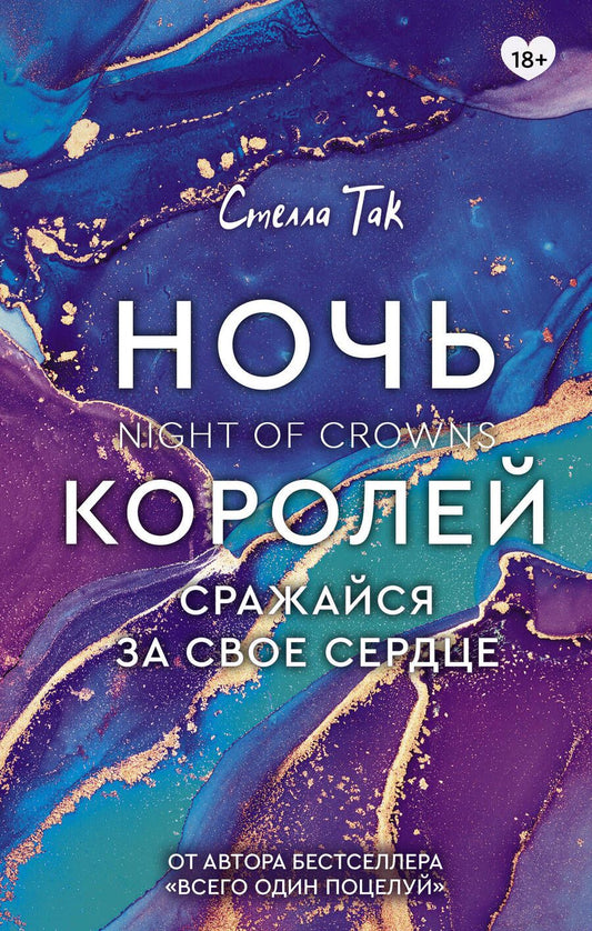 Обложка книги "Так: Ночь Королей. Сражайся за свое сердце"