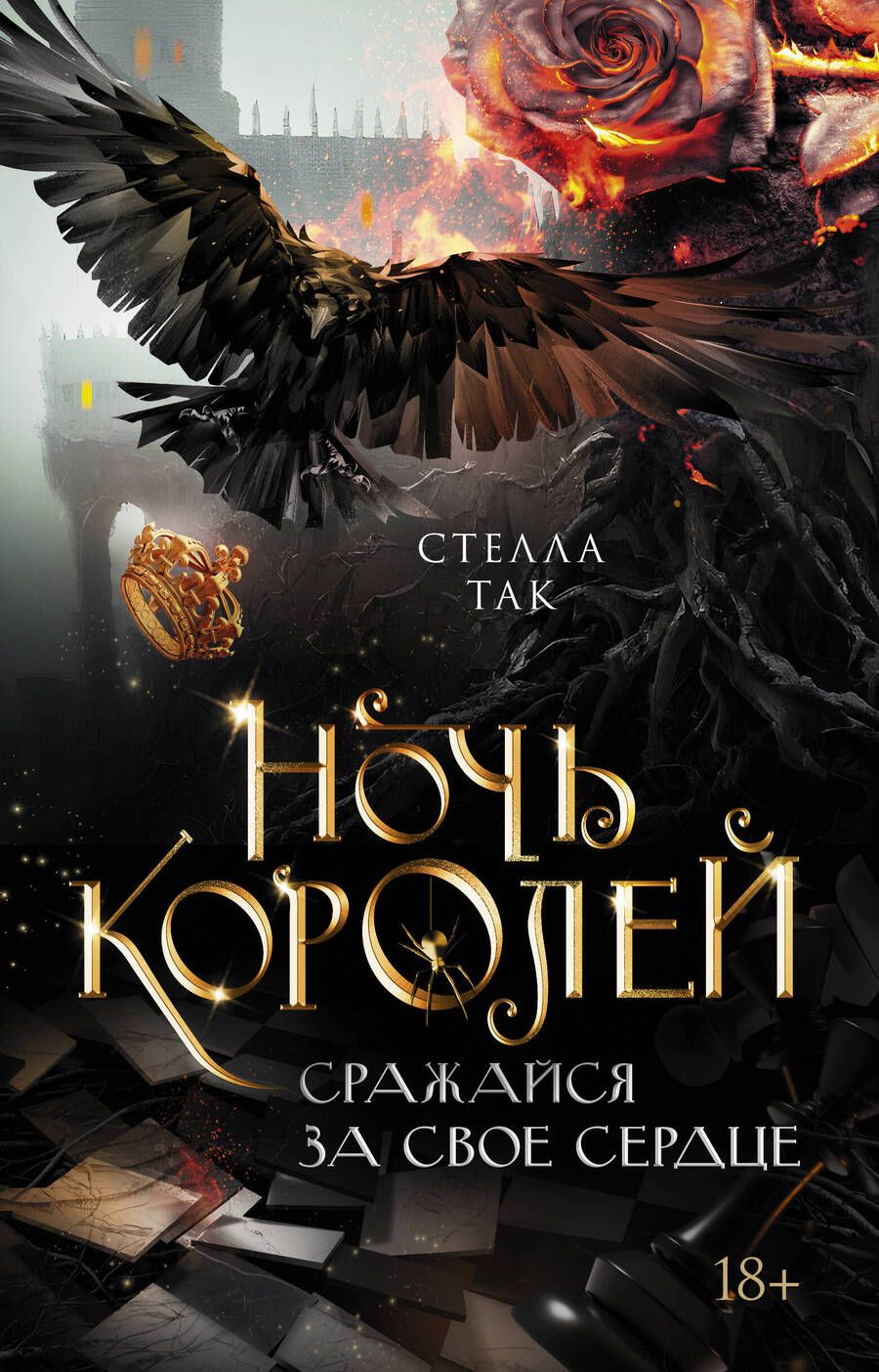 Обложка книги "Так: Ночь Королей. Сражайся за свое сердце"