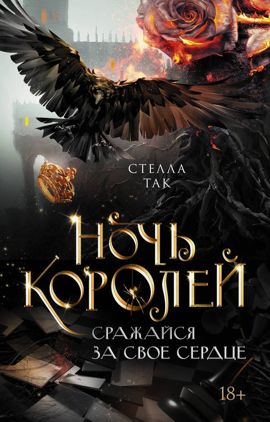 Обложка книги "Так: Ночь Королей. Сражайся за свое сердце"