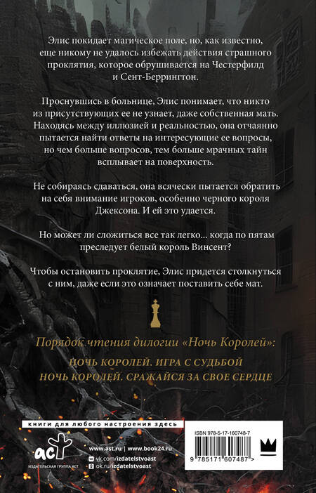 Фотография книги "Так: Ночь Королей. Сражайся за свое сердце"