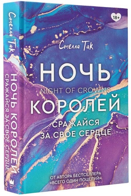Фотография книги "Так: Ночь Королей. Сражайся за свое сердце"
