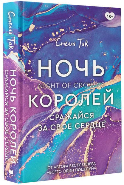 Фотография книги "Так: Ночь Королей. Сражайся за свое сердце"