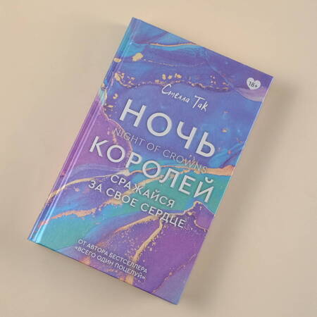 Фотография книги "Так: Ночь Королей. Сражайся за свое сердце"