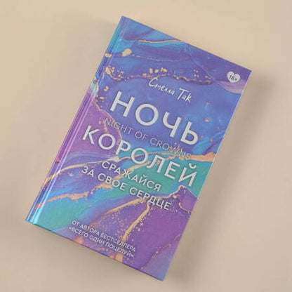 Фотография книги "Так: Ночь Королей. Сражайся за свое сердце"
