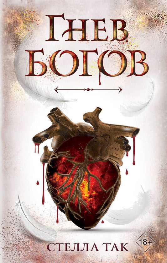 Обложка книги "Так: Ворриор и Пиас. Гнев богов"