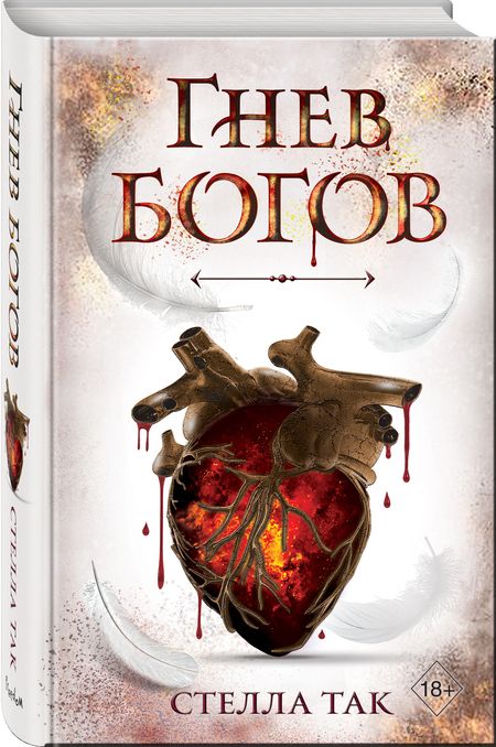 Фотография книги "Так: Ворриор и Пиас. Гнев богов"