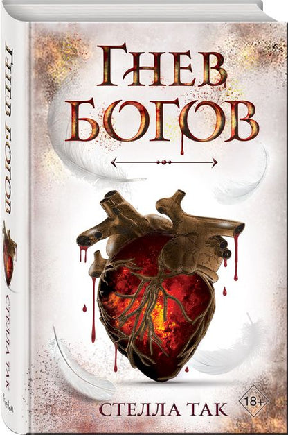 Фотография книги "Так: Ворриор и Пиас. Гнев богов"