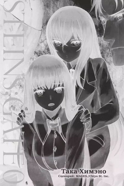 Фотография книги "Така Химэно: Врата Штейна 0. Том 4"