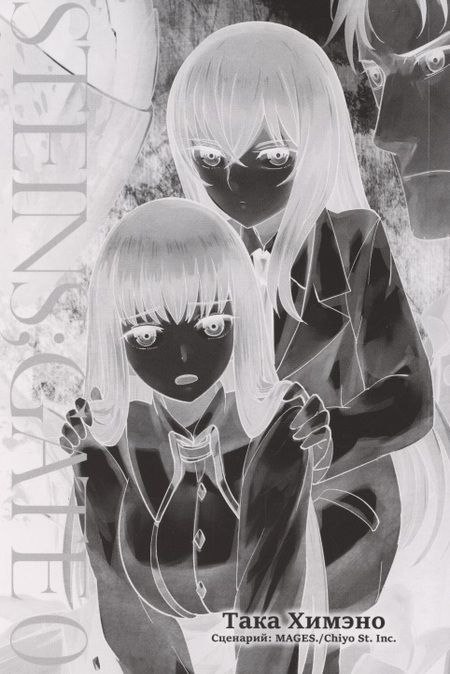 Фотография книги "Така Химэно: Врата Штейна 0. Том 4"