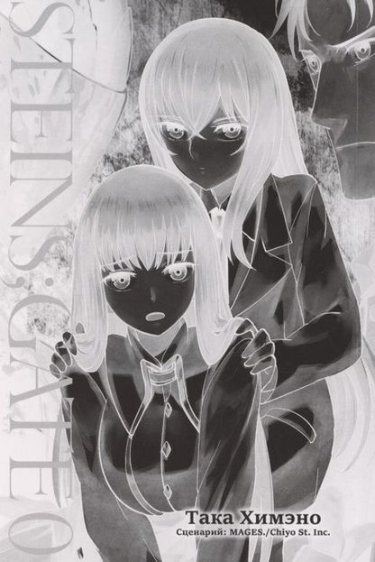 Фотография книги "Така Химэно: Врата Штейна 0. Том 4"