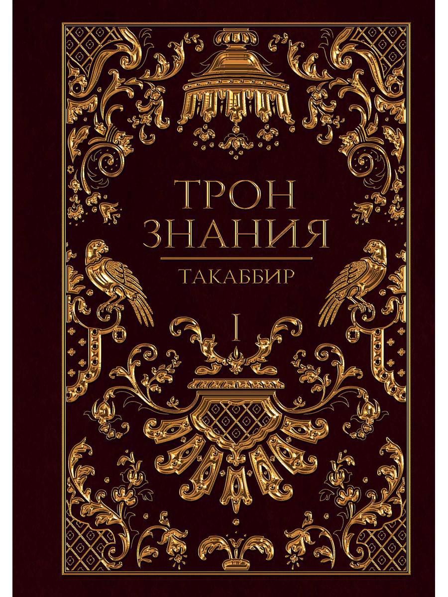 Обложка книги "Такаббир: Трон Знания. Книга 1"
