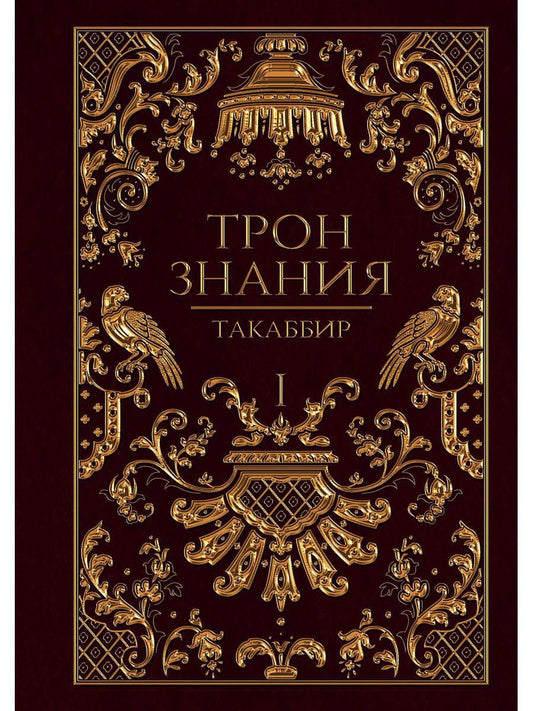 Обложка книги "Такаббир: Трон Знания. Книга 1"