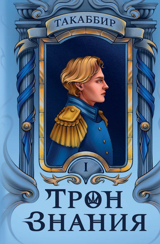 Обложка книги "Такаббир: Трон Знания. Книга 1"