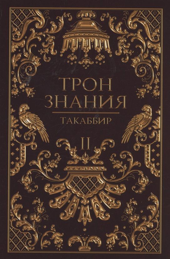 Обложка книги "Такаббир: Трон Знания. Книга 2"