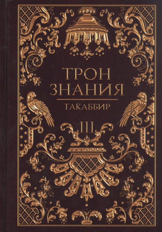 Обложка книги "Такаббир: Трон Знания. Книга 3"
