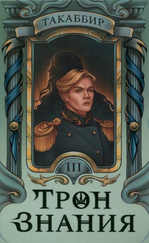 Обложка книги "Такаббир: Трон Знания. Книга 3"