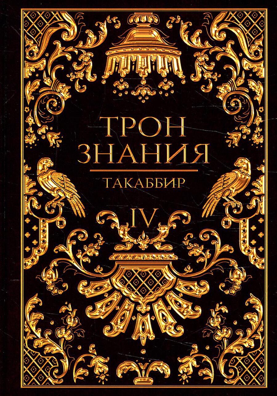 Обложка книги "Такаббир: Трон Знания. Книга 4"