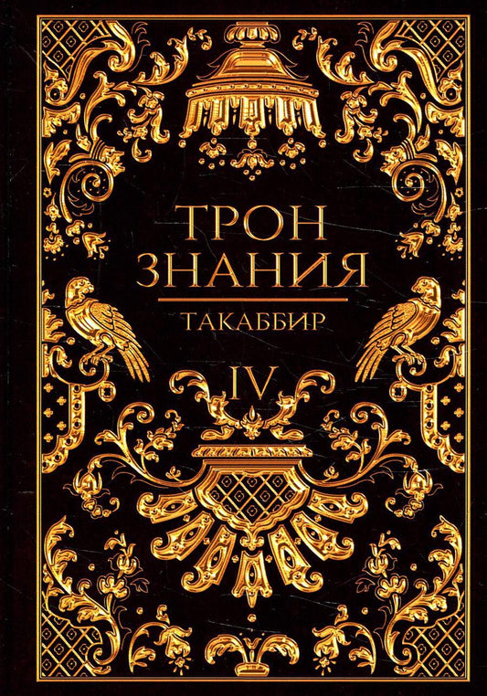 Обложка книги "Такаббир: Трон Знания. Книга 4"