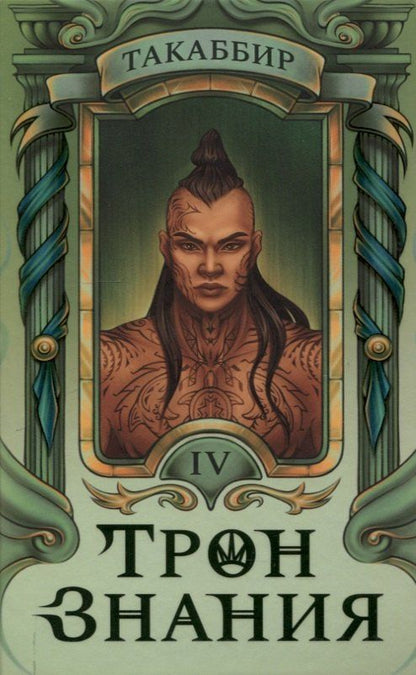 Обложка книги "Такаббир: Трон Знания. Книга 4"