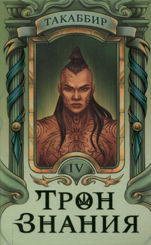 Обложка книги "Такаббир: Трон Знания. Книга 4"
