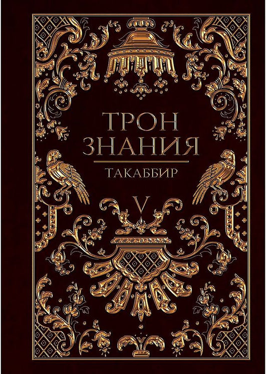 Обложка книги "Такаббир: Трон Знания. Книга 5"