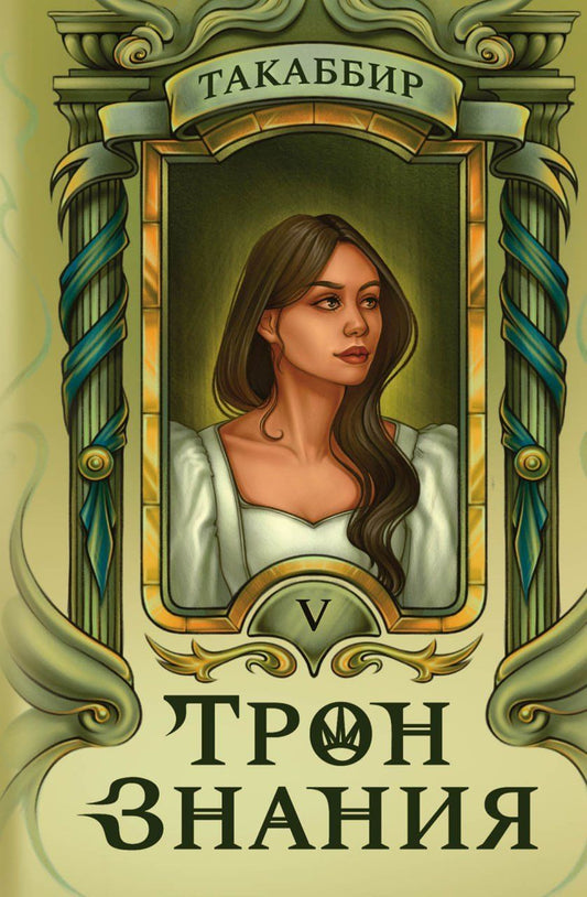 Обложка книги "Такаббир: Трон Знания. Книга 5"