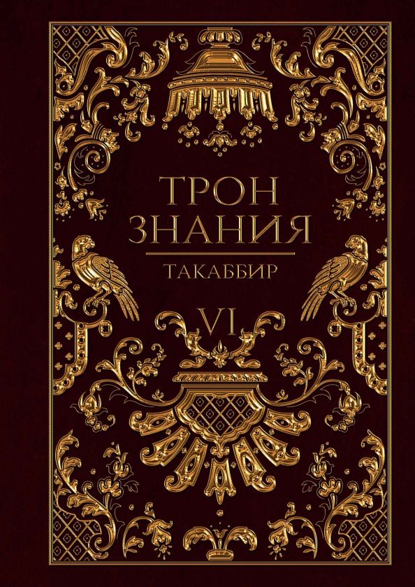 Обложка книги "Такаббир: Трон Знания. Книга 6"