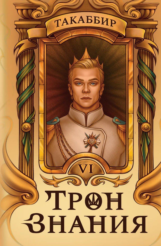 Обложка книги "Такаббир: Трон Знания. Книга 6"