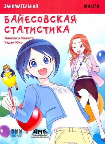 Обложка книги "Такахаси Макото: Занимательная байесовская статистика. Манга"
