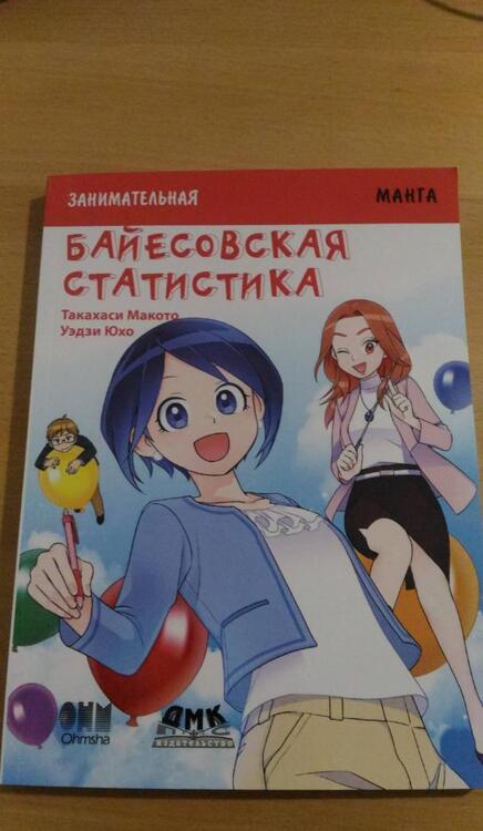 Фотография книги "Такахаси Макото: Занимательная байесовская статистика. Манга"