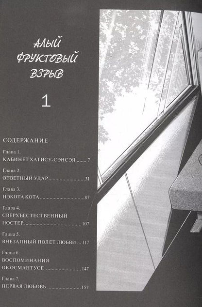 Фотография книги "Такахаси Нацуко: Алый фруктовый взрыв. Том 1. Манга"