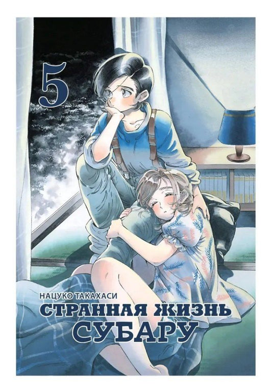 Обложка книги "Такахаси Нацуко: Странная жизнь Субару. Том 5. Манга"