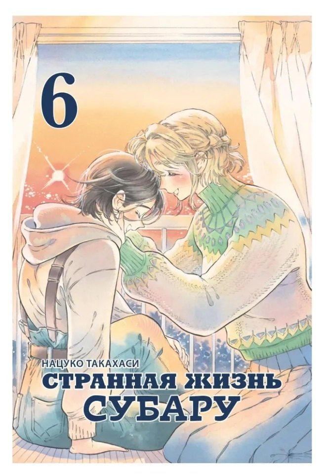 Обложка книги "Такахаси Нацуко: Странная жизнь Субару. Том 6. Манга"