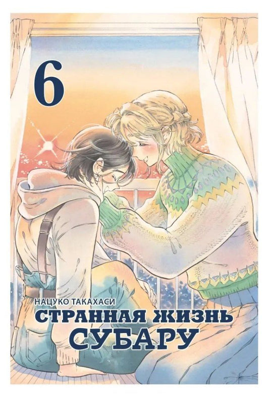 Обложка книги "Такахаси Нацуко: Странная жизнь Субару. Том 6. Манга"