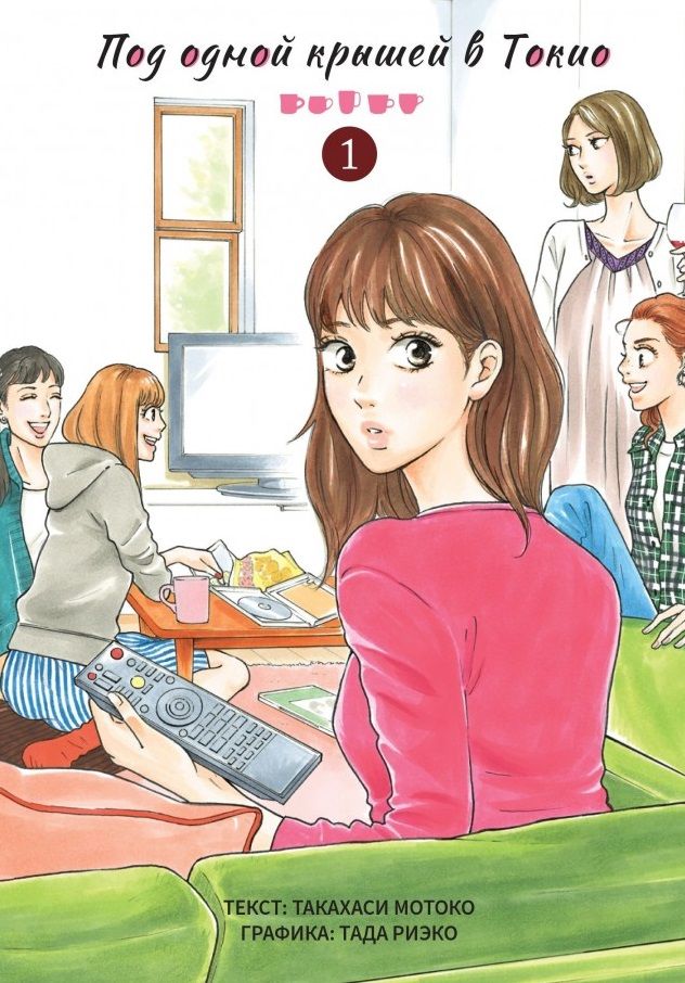 Обложка книги "Такахаси: Под одной крышей в Токио. Том 1"