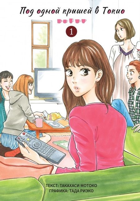 Фотография книги "Такахаси: Под одной крышей в Токио. Том 1"