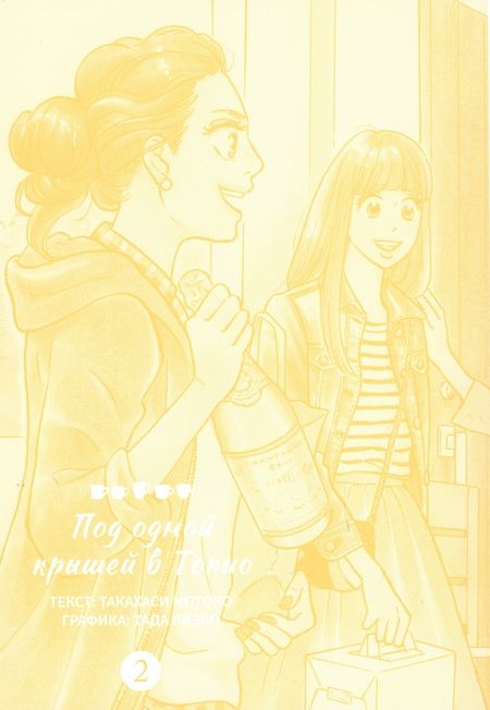 Фотография книги "Такахаси: Под одной крышей в Токио. Том 2"