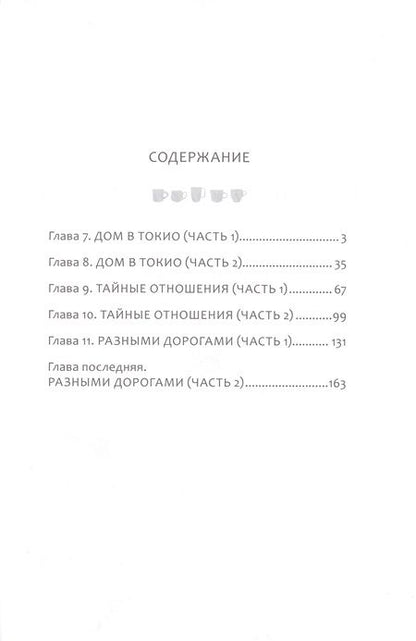 Фотография книги "Такахаси: Под одной крышей в Токио. Том 2"