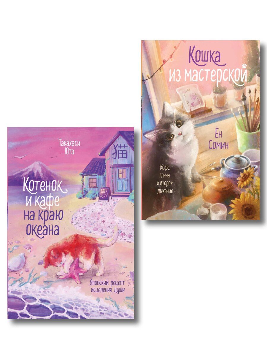 Обложка книги "Такахаси, Ён: Комплект из 2-х книг: (Котенок и кафе на краю океана + Кошка из мастерской)"